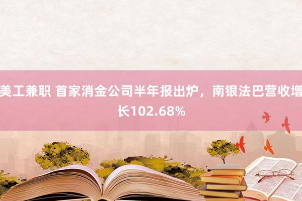 美工兼职 首家消金公司半年报出炉，南银法巴营收增长102.68%