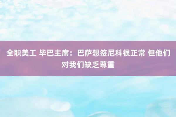 全职美工 毕巴主席：巴萨想签尼科很正常 但他们对我们缺乏尊重