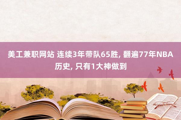 美工兼职网站 连续3年带队65胜, 翻遍77年NBA历史, 只有1大神做到