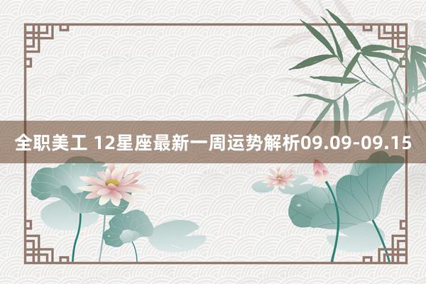 全职美工 12星座最新一周运势解析09.09-09.15